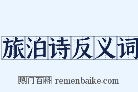 旅泊诗反义词是什么意思的图片